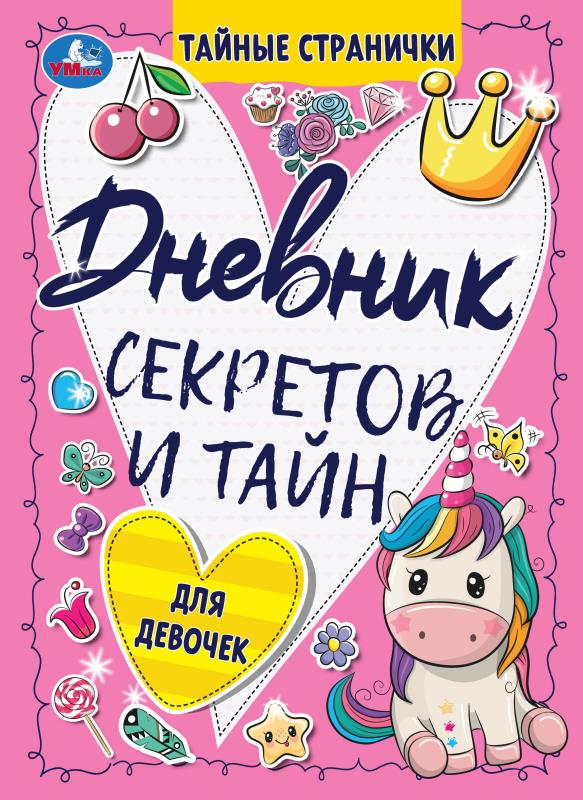 Дневник секретов и тайн для девочек. Тайные странички, 64 стр. Умка 978-5-506-08581-2
