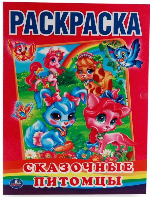 "Сказочные питомцы" (Первая раскраска). Умка 978-5-506-01068-5