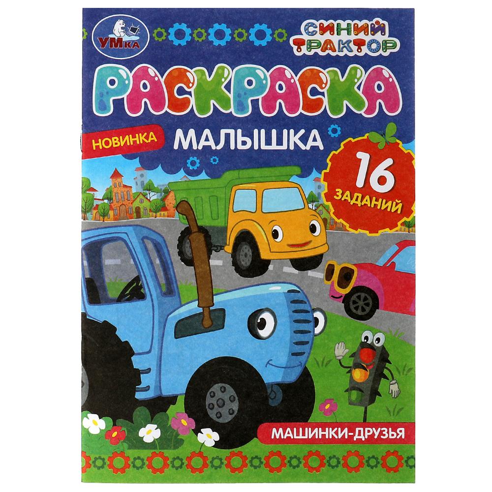Раскраска-малышка Машинки-друзья. Синий Трактор УМка 978-5-506-07318-5