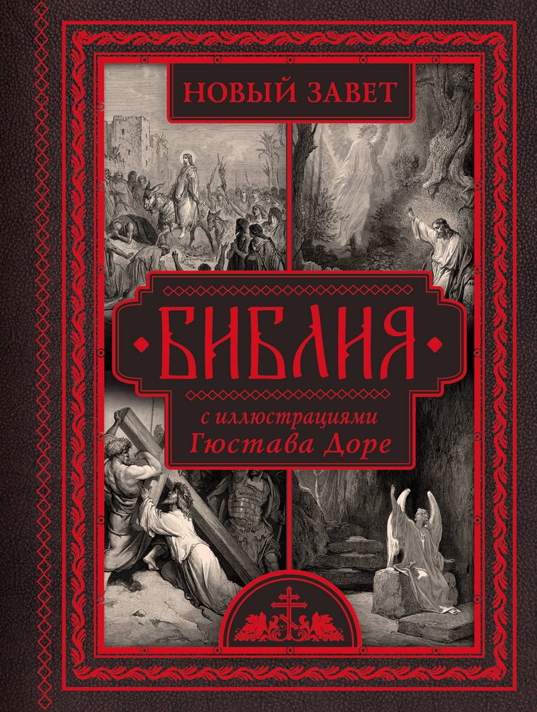 Книга АСТ Библия с иллюстрациями Гюстава Доре. Новый Завет, Псалтирь. Синодальный перевод 166575-3