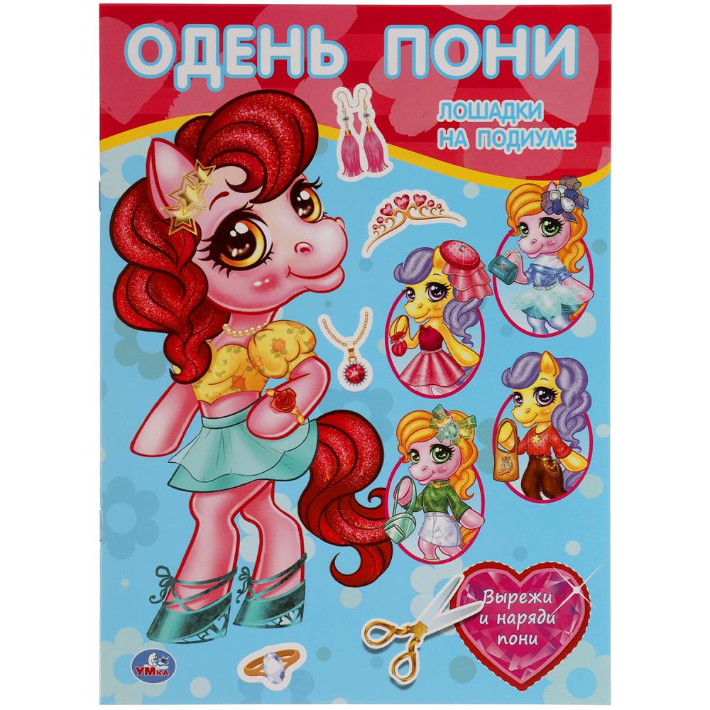 Лошадки на подиуме. Одень куклу. 205х280 мм. 8 стр. Умка 978-5-506-05730-7