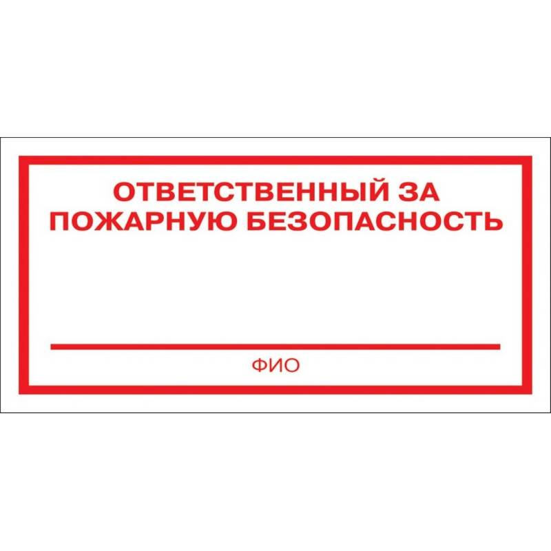 Знак безопасности F21 Ответственный за пож безоп (плёнка 200х100) уп.10шт Технотерра 1115533