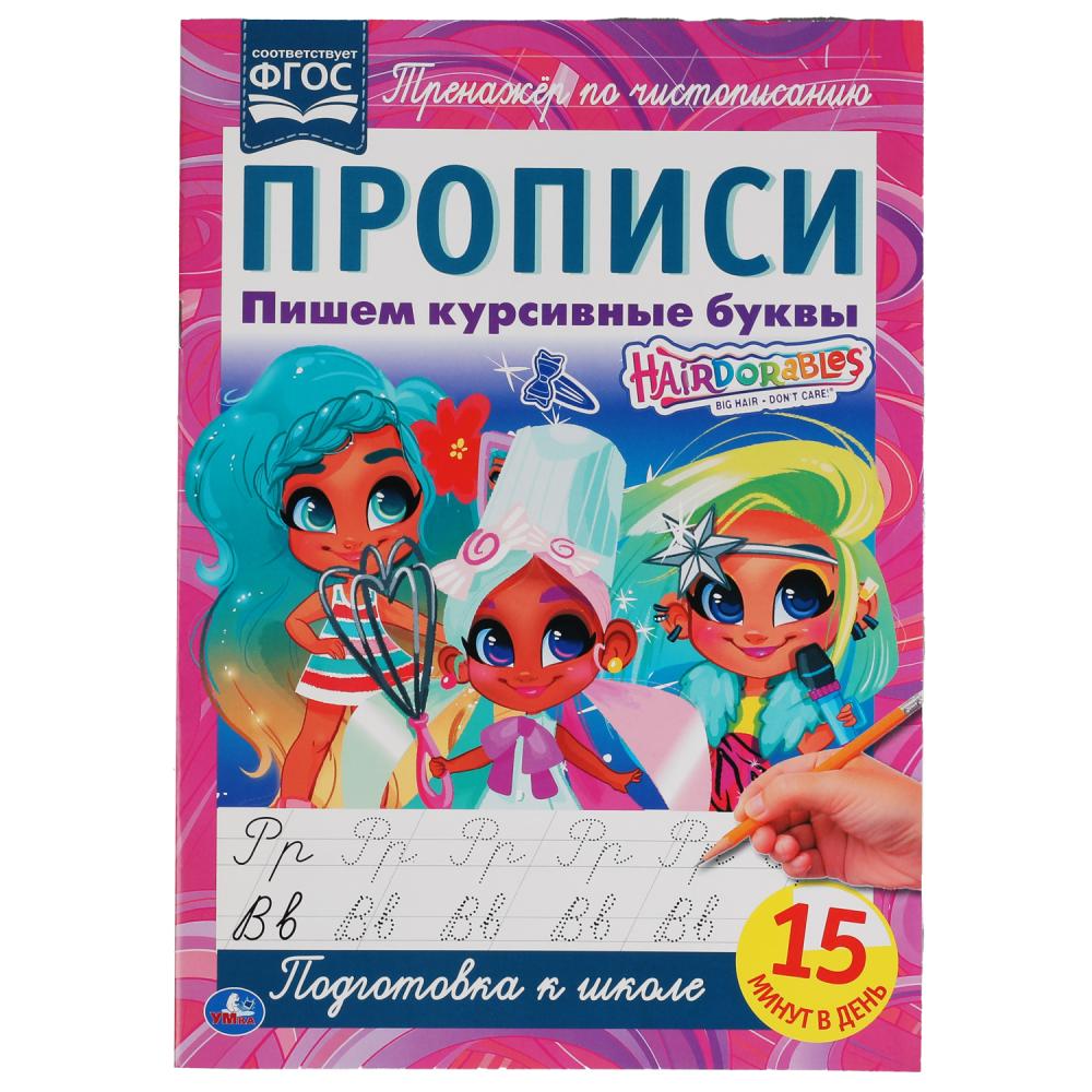 Прописи А4 Пишем курсивные буквы. Хеардорабль УМка 978-5-506-06486-2