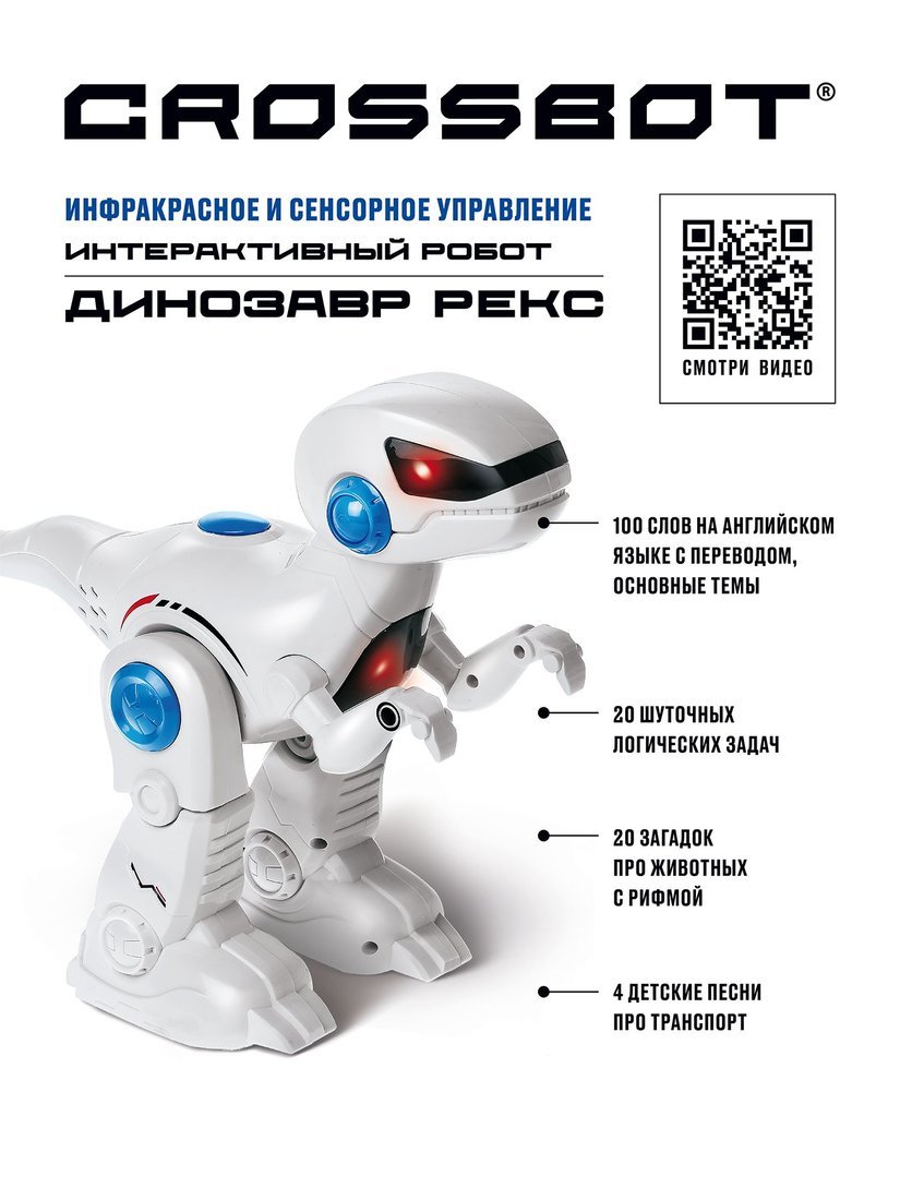 Робот интерактивный Динозавр Рекс, ИК-управление, аккум. обучающий функционал, руссиф. Crossbot 870701