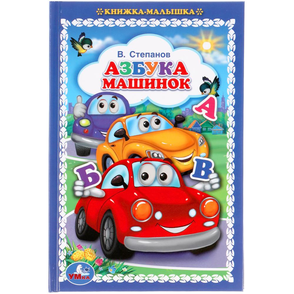 Азбука машинок. В.Степанов. Книжка-малышка. 110х165мм. 48 стр. офсет, Умка 978-5-506-05725-3