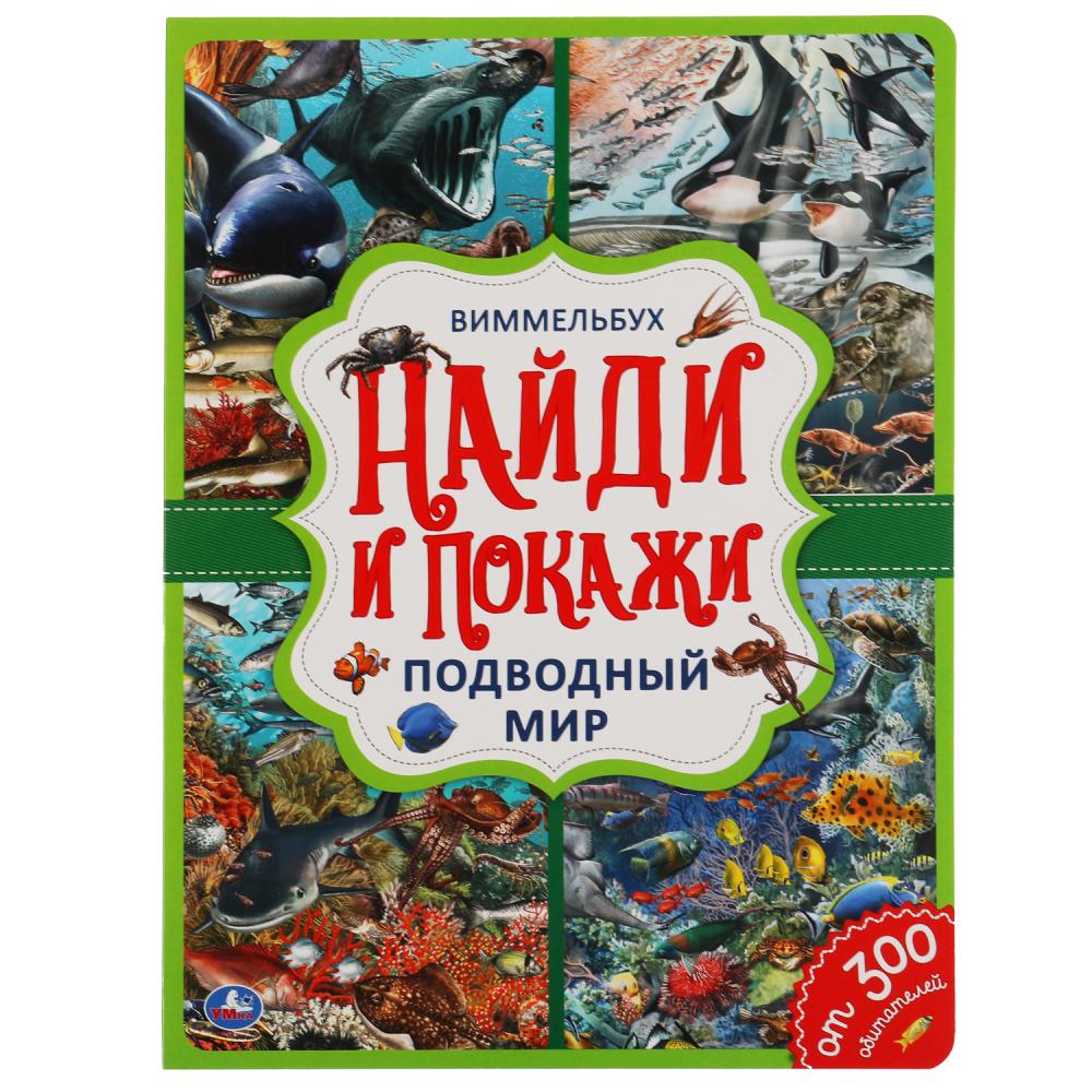 Виммельбух Подводный мир. Найди и покажи. А4 235х315 мм. 12 картонных страниц. Умка 978-5-506-05919-6