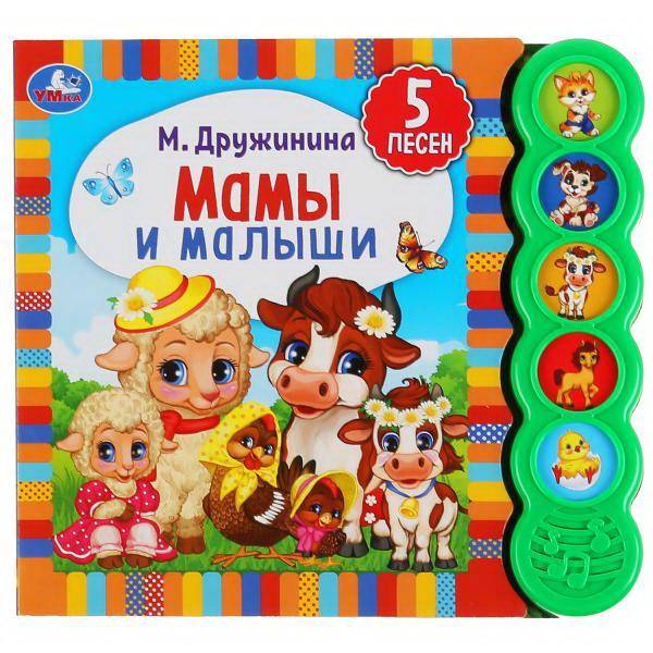 Книга УМка Мамы и малыши М.Дружинина 5 кнопок 9785506040507