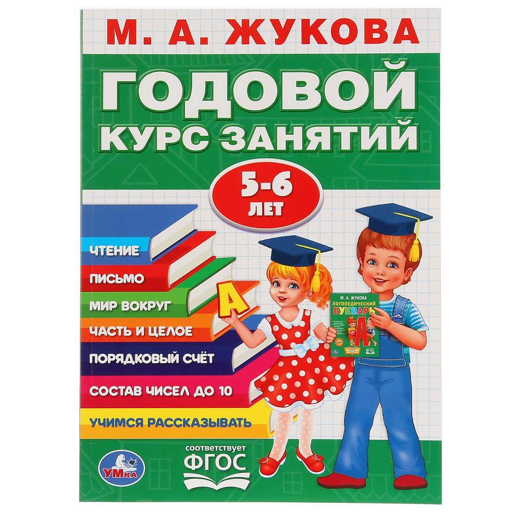 М.А.Жукова. годовой курс занятий 5-6 года. Умка 978-5-506-02784-3
