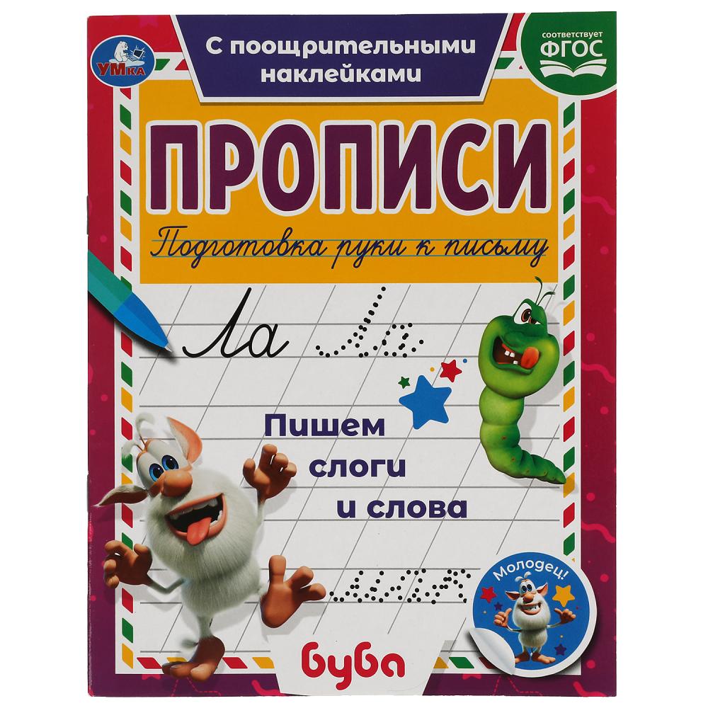Прописи с поощрительными наклейками Пишем слоги и слова. Буба УМка 978-5-506-05620-1