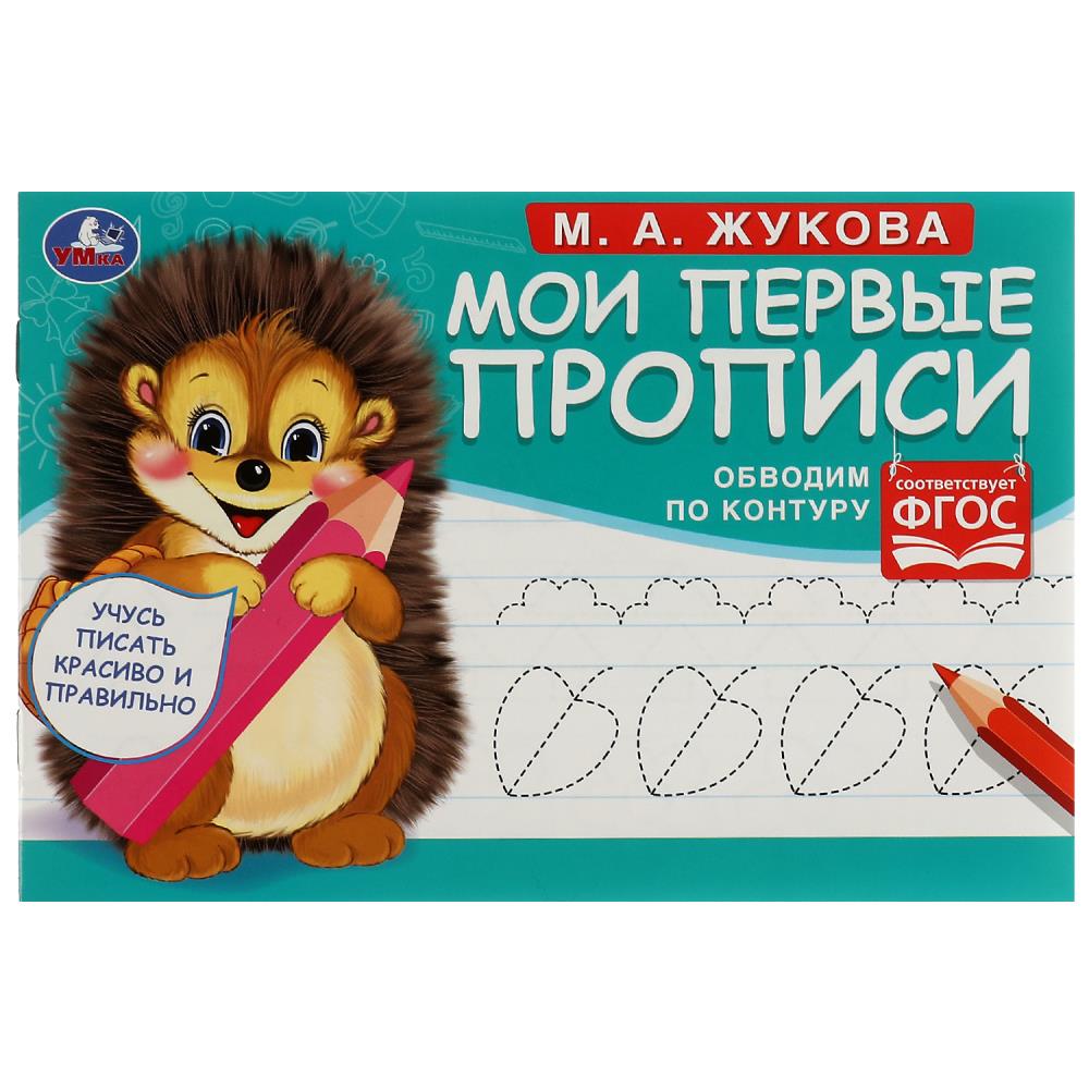 Мои первые прописи Обводим по контуру, М. А. Жукова УМка 978-5-506-07680-3