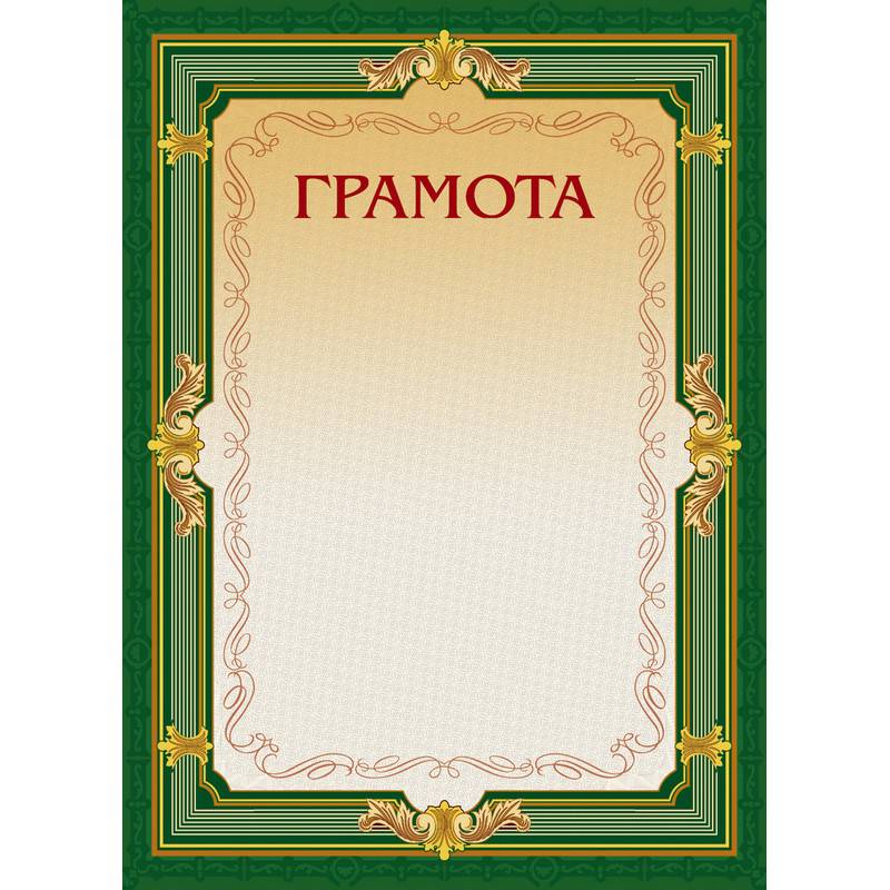 Грамота А4-22/Г зел.рамка,без герба230г/кв.м10шт/уп 213290
