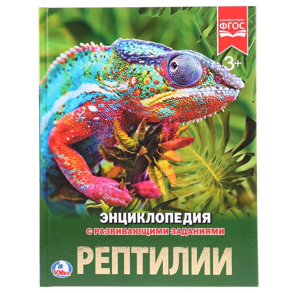 "Рептилии" (энциклопедия) твердый переплет, 48 стр Умка 978-5-506-02335-7