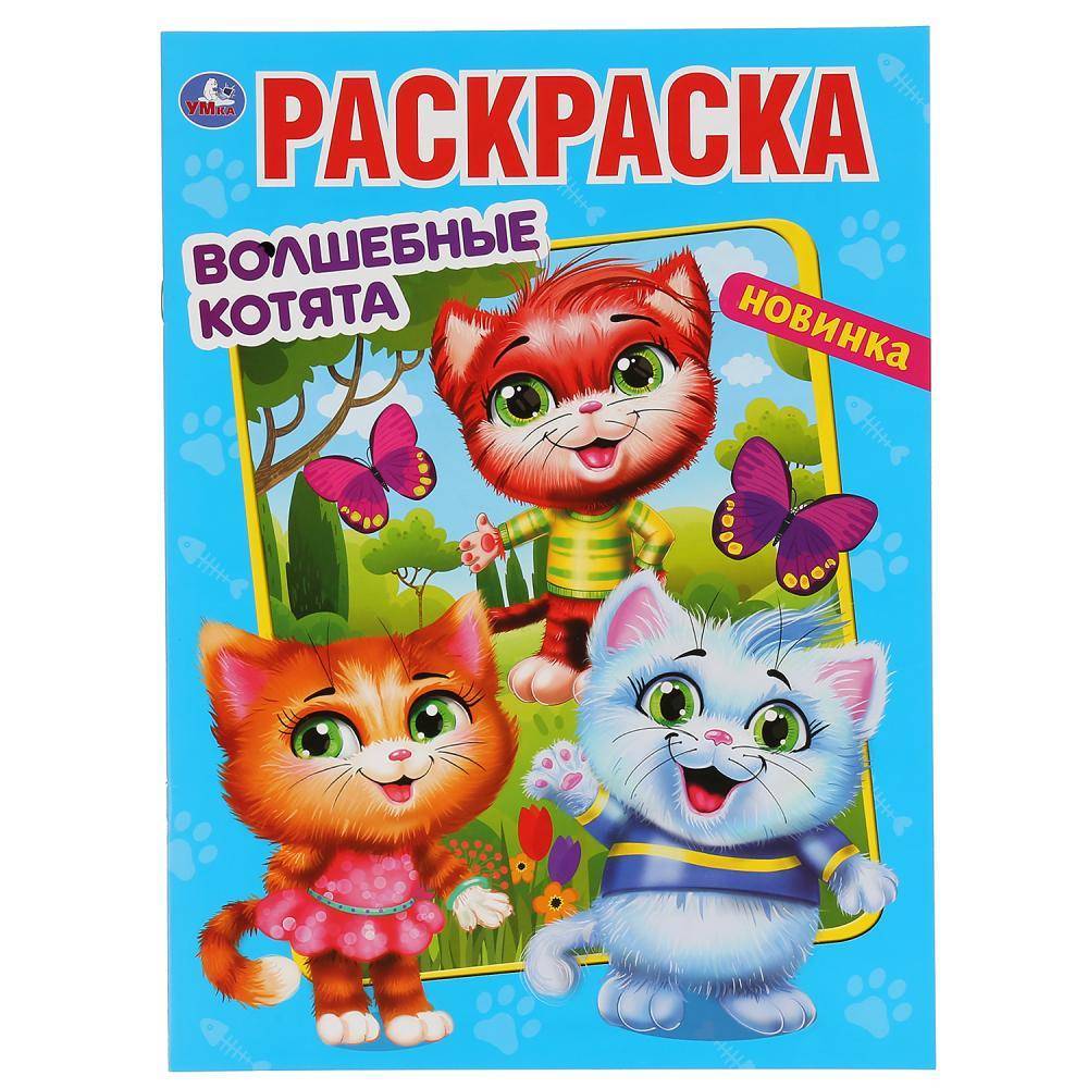 Первая раскраска "Волшебные котята" 16 стр. Умка 978-5-506-04764-3