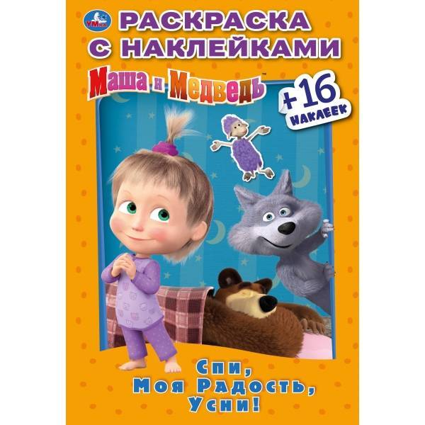 Книжка наклей и раскрась "Спи, моя радость, усни. Маша и Медведь" Умка 978-5-506-03183-3