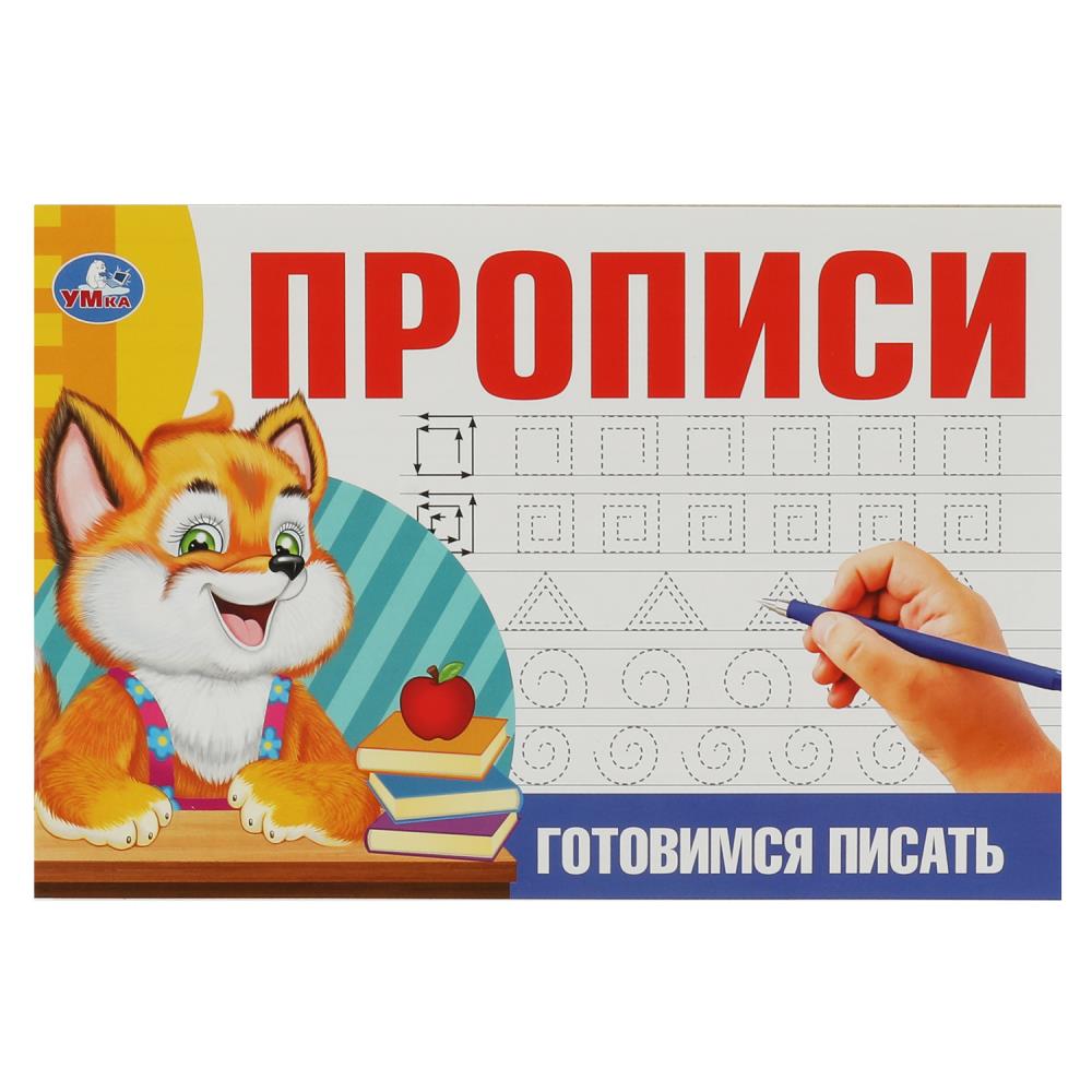 Прописи Готовимся писать УМка 978-5-506-08637-6