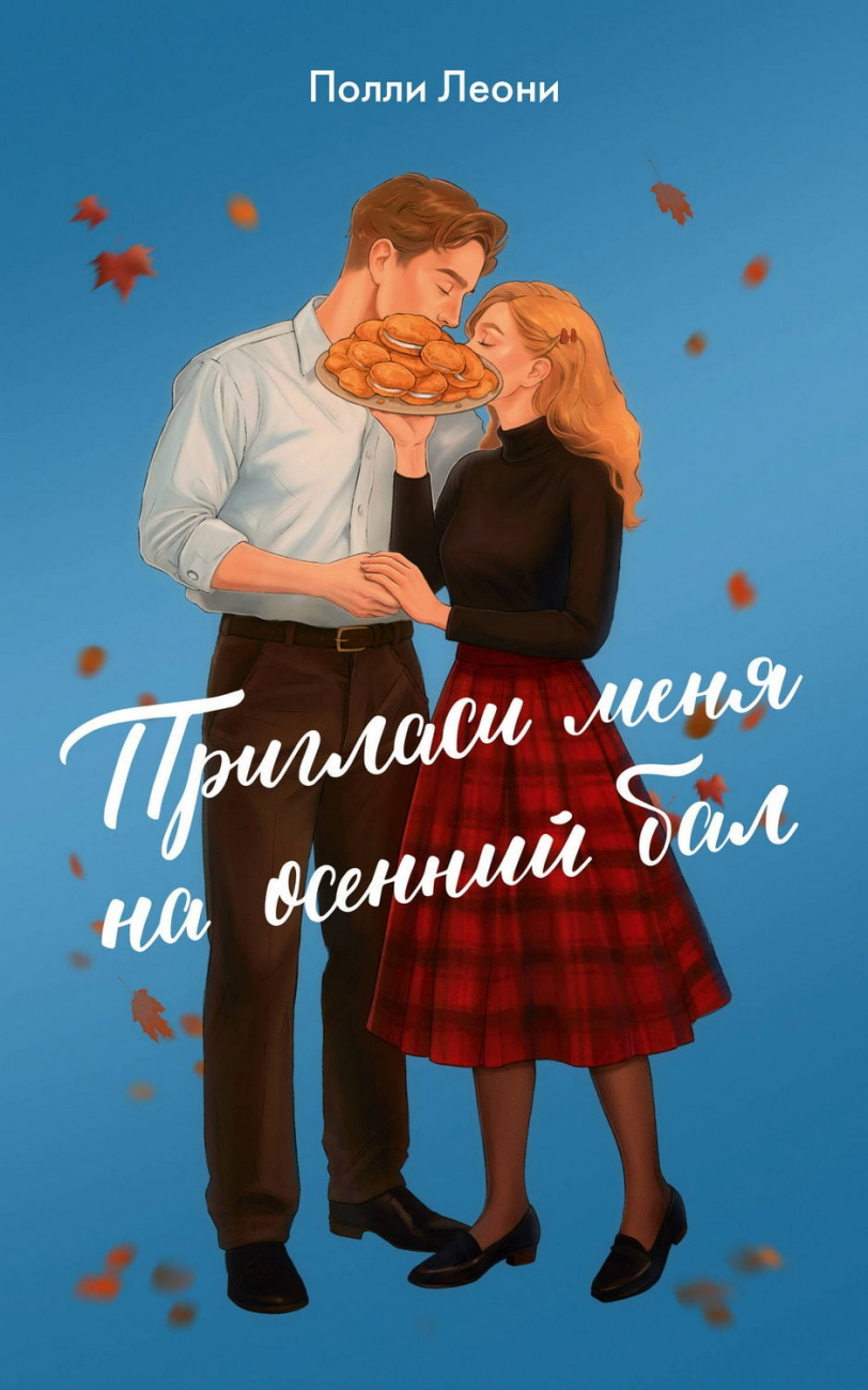 Книга АСТ Пригласи меня на осенний бал Леони П. 178808-7