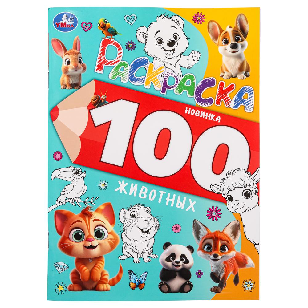 Раскраска 100 картинок 100 животных, 64 стр. УМка 978-5-506-09973-4