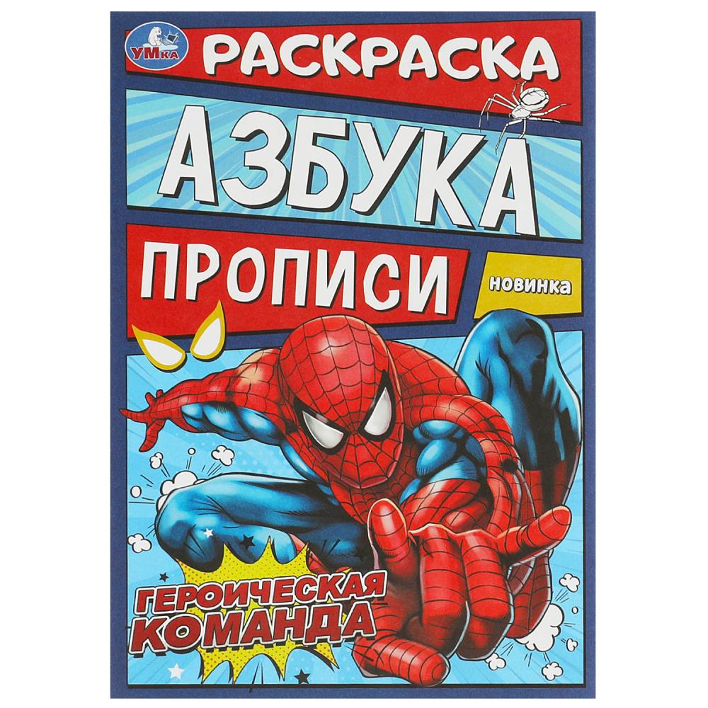 Раскраска, азбука, прописи Героическая команда, 8 стр. Умка 978-5-506-09313-8
