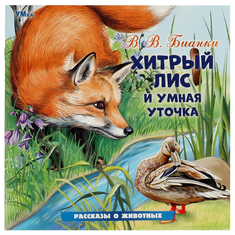Книга Хитрый Лис и Умная Уточка, Бианки В. В. Рассказы о животных, 16 стр. УМка 978-5-506-09639-9