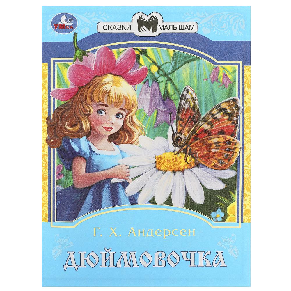 Книга Дюймовочка, Андерсен Г. Х. Сказки и стихи малышам, 16 стр. Умка 978-5-506-08775-5