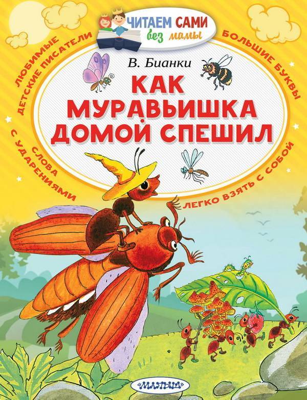 Книга "Как муравьишка домой спешил" В. Бианки, серия "Читаем сами без мамы" АСТ 104476-3