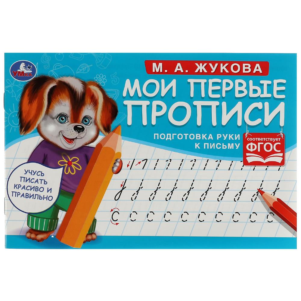 Мои первые прописи Подготовка руки к письму, М. А. Жукова УМка 978-5-506-07682-7