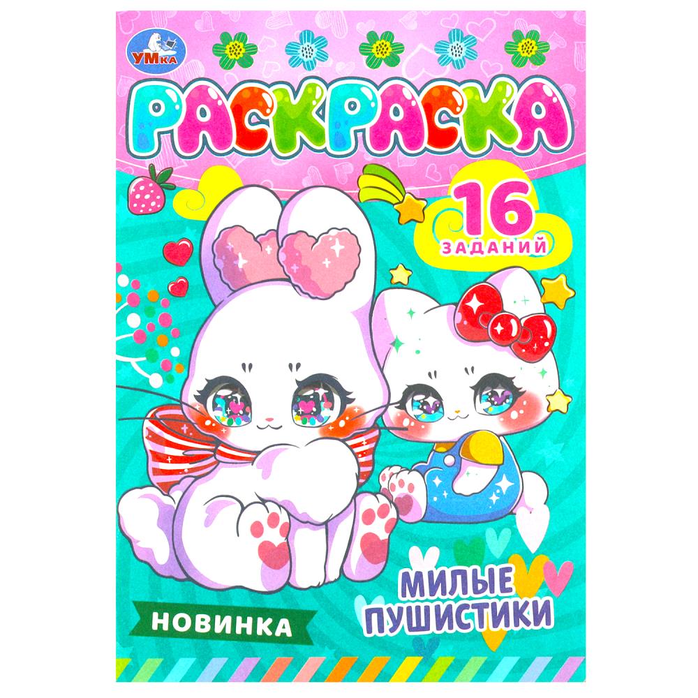 Раскраска Малышка 16 заданий Милые пушистики УМка 978-5-506-08471-6