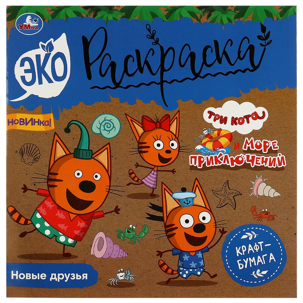 Экораскраска Новые друзья. Три Кота. Море приключений крафт-бумага УМка 978-5-506-08155-5