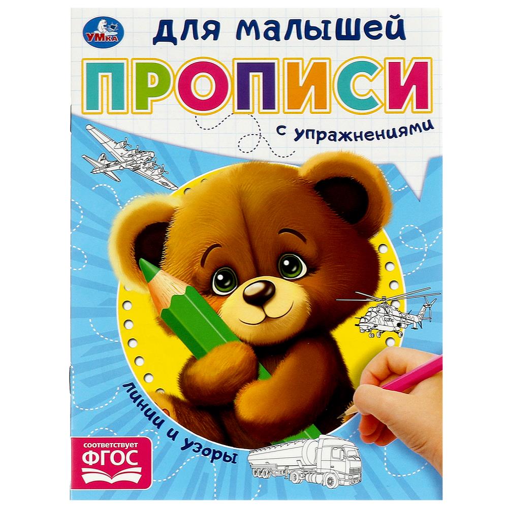 Прописи для малышей Линии и узоры, 16 стр. Умка 978-5-506-09060-1