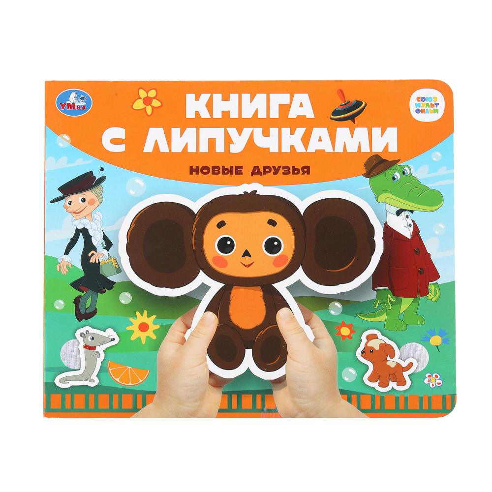 Книга с липучками "Новые друзья. Союзмультфильм", 8 стр. УМка 9785506100683