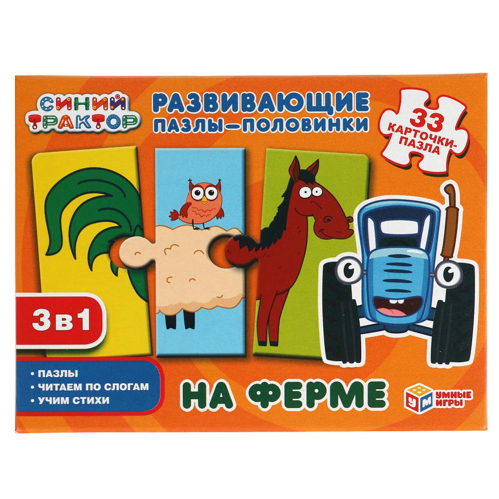 На ферме. Развивающие пазлы-половинки 3в1. 33 карточки-пазла. Синий Трактор Умные игры 4680107907677