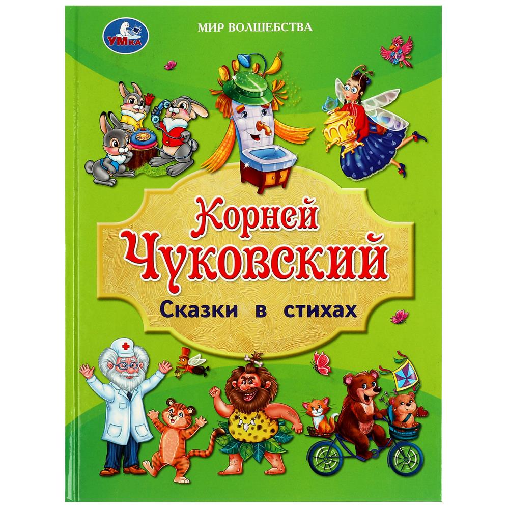 Книга Сказки в стихах, Чуковский К. И. Золотая классика Умка 978-5-506-08825-7