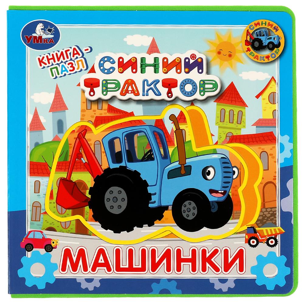 Книга эва с пазлами Машинки. Синий Трактор Умка 9785506067368