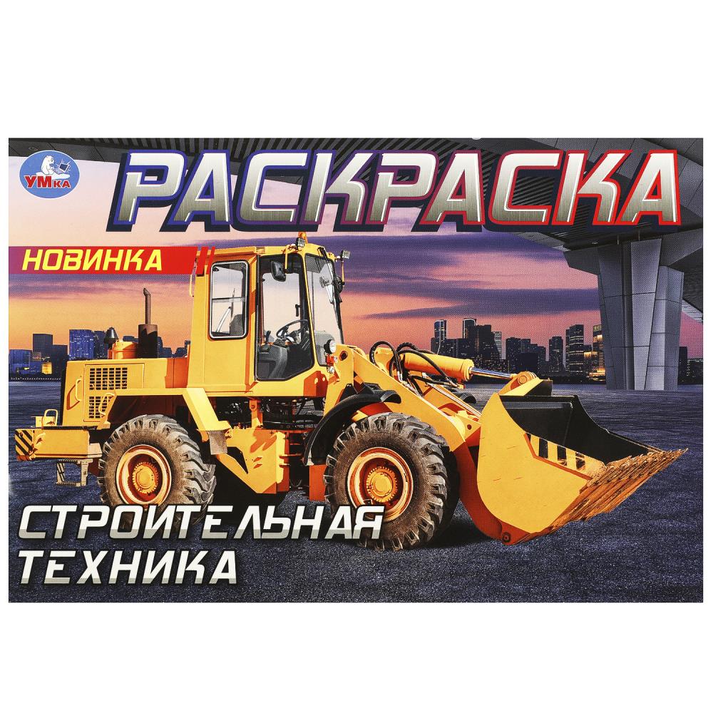 Горизонтальная раскраска Строительная техника, 8 стр. Умка 978-5-506-09051-9