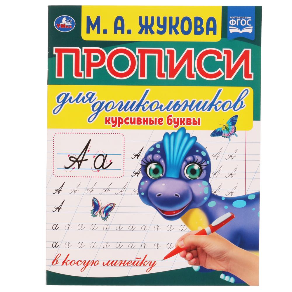 Прописи для дошкольников в косую линейку Курсивные буквы, М.А. Жукова УМка 978-5-506-06573-9