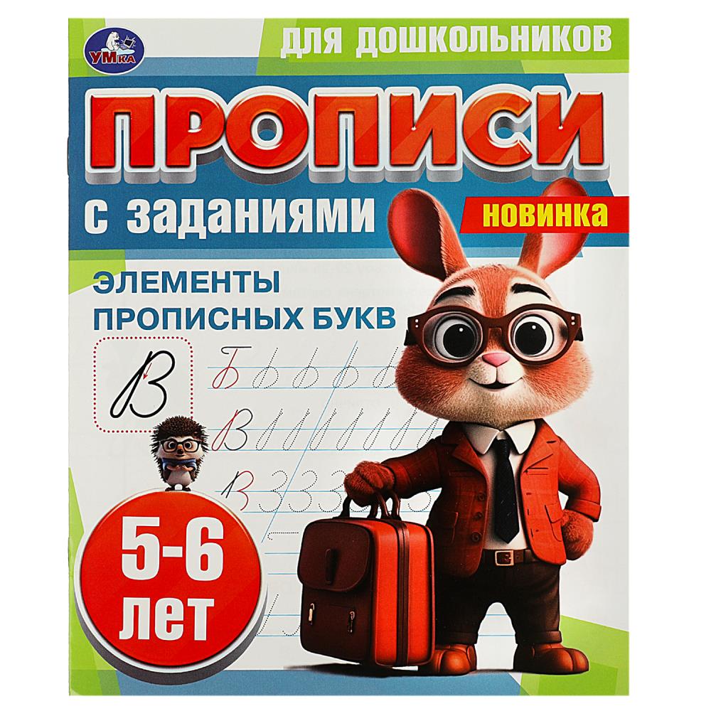 Прописи для дошкольников с заданиями Элементы прописных букв. 5-6 лет, 8 стр. Умка 978-5-506-08856-1