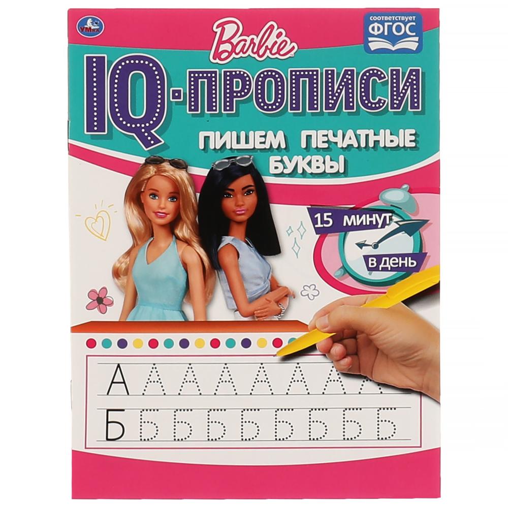 IQ-прописи Пишем печатные буквы. Барби Умка 978-5-506-06489-3