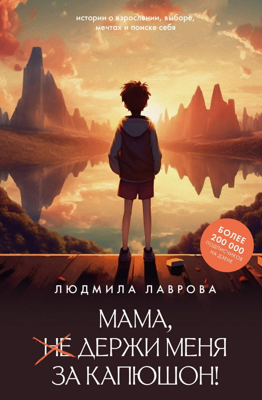 Книга АСТ Мама, держи меня за капюшон! Лаврова Л.Л. 178278-8