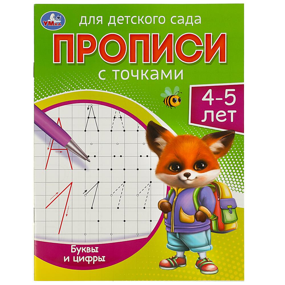 Прописи для детского сада Буквы и цифры. 4-5 лет УМка 978-5-506-08834-9