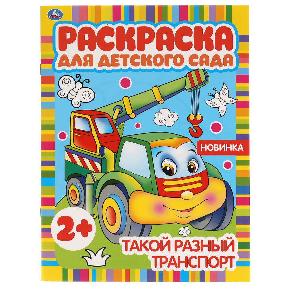 Раскраска для детского сада Такой разный транспорт, 8 стр. УМка 978-5-506-05098-8