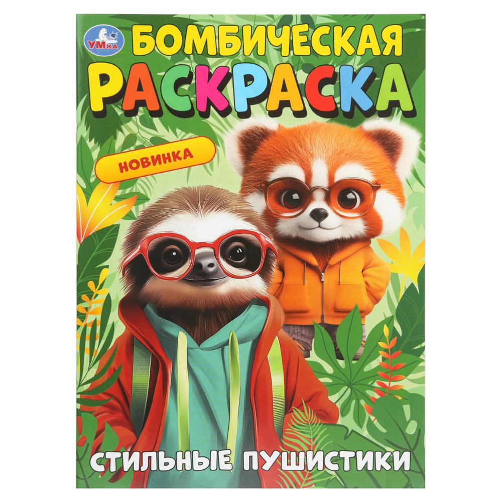 Бомбическая раскраска, 16 стр. "Стильные пушистики" УМка 978-5-506-10912-9