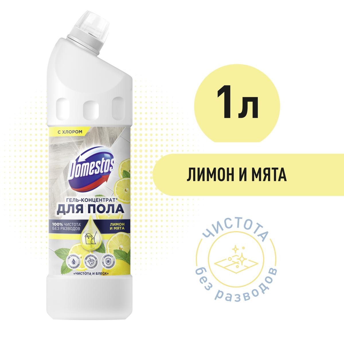 Средство для мытья пола и других поверхностей Domestos чистота и блеск 1000мл 8720633007253