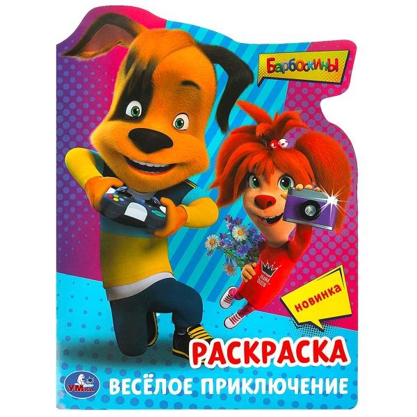 Раскраска Умка Барбоскины Весёлое приключение Раскраска 978-5-506-09029-8