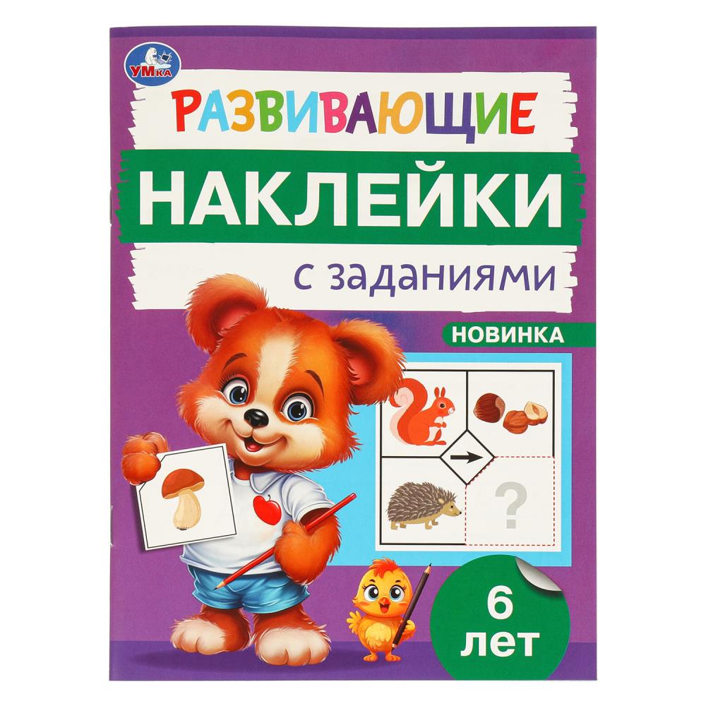 Развивающие наклейки с заданиями. 6 лет, 16 стр. УМка 978-5-506-09670-2