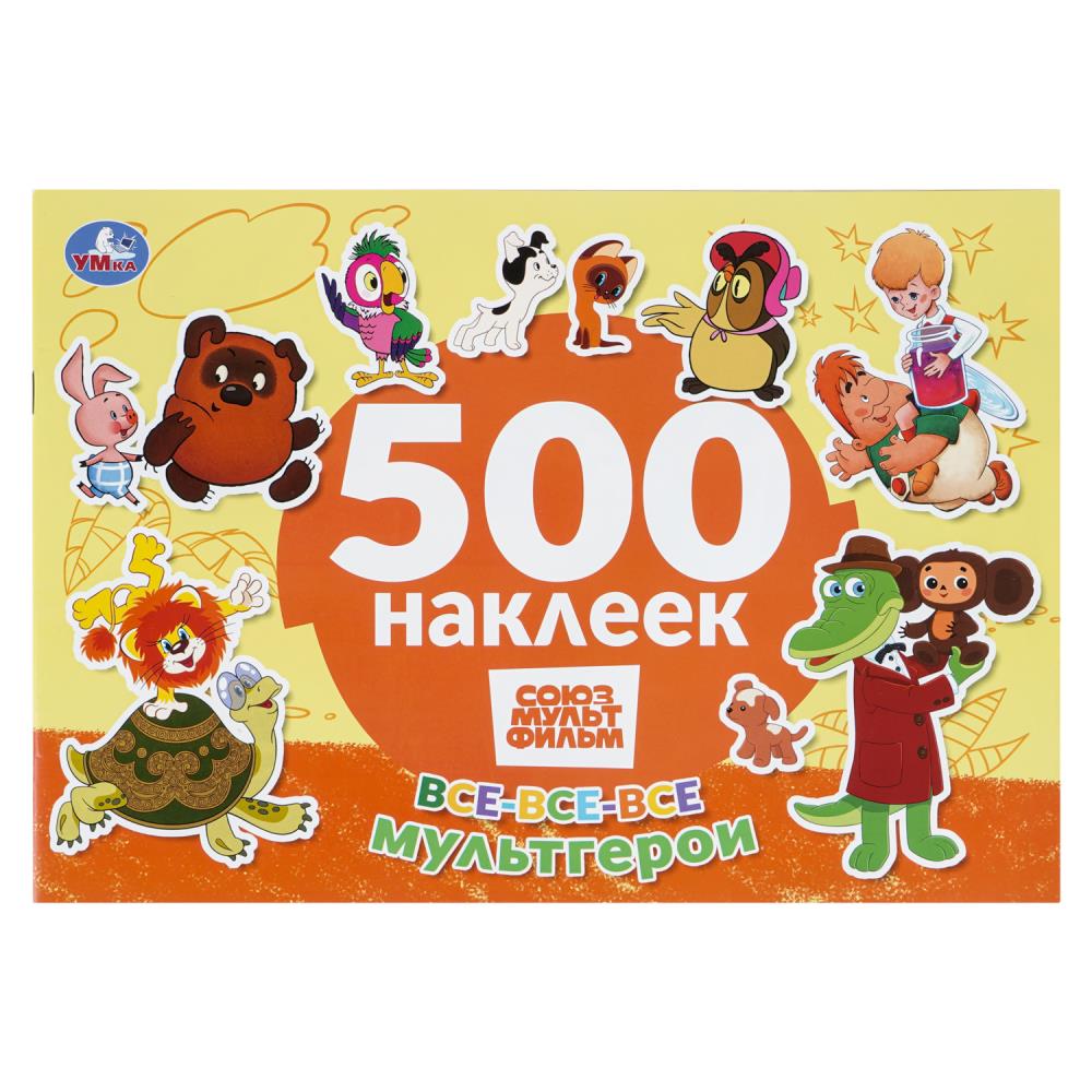 Набор Все-все-все мультгерои. Союзмультфильм, 500 наклеек, 4 стр. Умка 978-5-506-11206-8