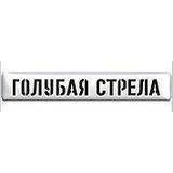 Голубая стрела