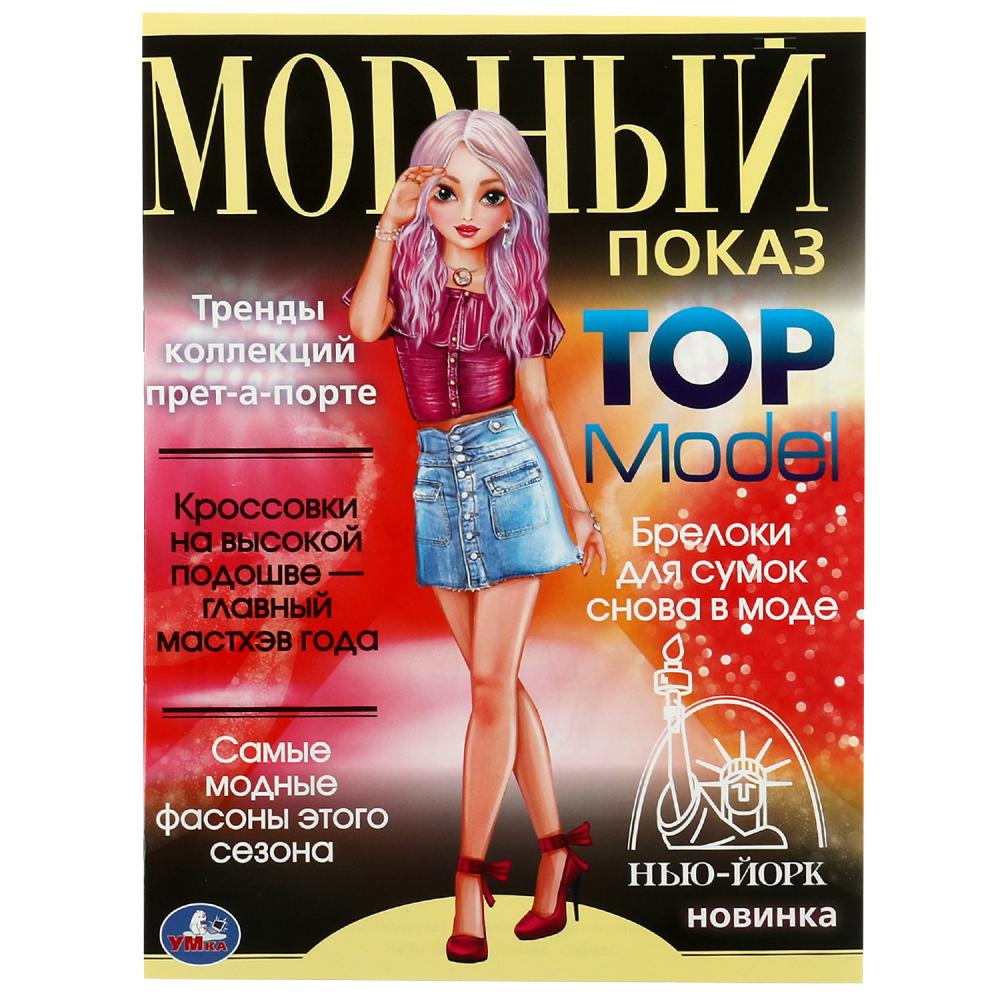 Раскраска Нью-Йорк. Модный показ TOP Model УМка 978-5-506-07885-2