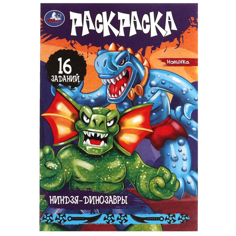 Раскраска Малышка Ниндзя-Динозавры, 16 заданий УМка 978-5-506-08288-0