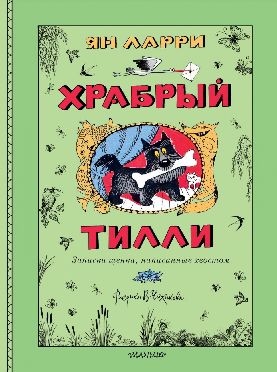 Книга АСТ Храбрый Тилли. Записки щенка, написанные хвостом Ларри Я.Л. 173790-0