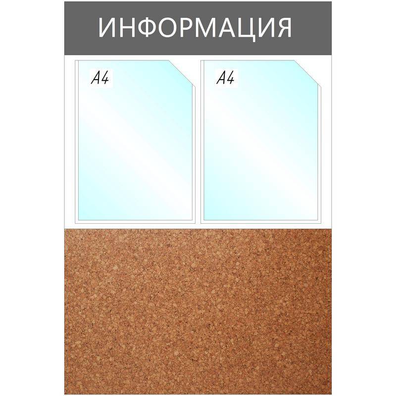 Информационный стенд настенный Attache Информация А4 пластик/пробка серый (2 отделения) 1041194